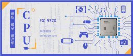 fx6300跑分 FX9370评测跑分参数介绍