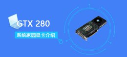 2080跑分多少 GTX 280评测跑分参数介绍