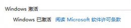 win11判断系统是否已激活的教程 怎么确定windows 11已经激活了