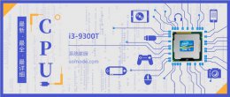 i3 9300t怎么样 i3 9300T评测跑分参数介绍