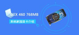 GTX 460 768MB评测跑分参数介绍