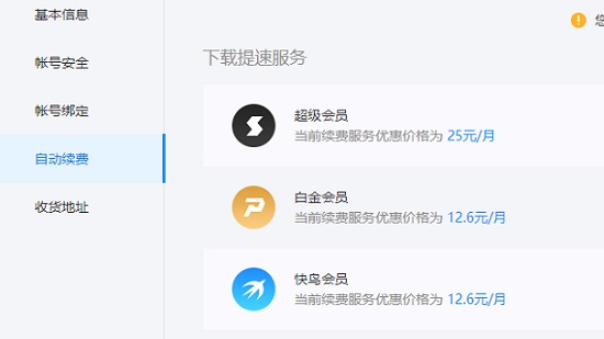 如何关闭迅雷会员自动续费服务详细介绍