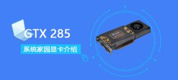 gtx745跑分 GTX285评测跑分参数介绍