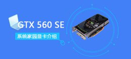 gtx560se显卡跑分 GTX560SE评测跑分参数介绍