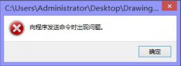 打开cad显示发送命令错误 cad向程序发送命令时出现问题解决教程
