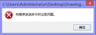 cad向程序发送命令时出现问题解决教程