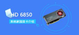 hd7670跑分多少 HD 6850评测跑分参数介绍