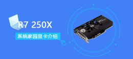 r7-250 R7 250X评测跑分参数介绍