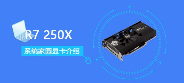 R7 250X评测跑分参数介绍