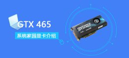 rx470跑分多少 GTX 465评测跑分参数介绍