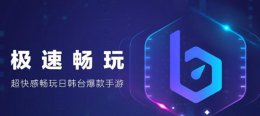 游戏加速器原理是什么 游戏加速器的原理是什么