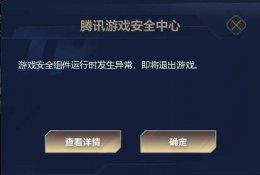 腾讯游戏安全组件运行时发生异常 游戏安全组件运行时发生异常 即将退出游戏