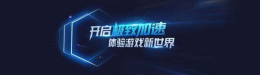 腾讯加速器好用吗 腾讯加速器到底有没有用
