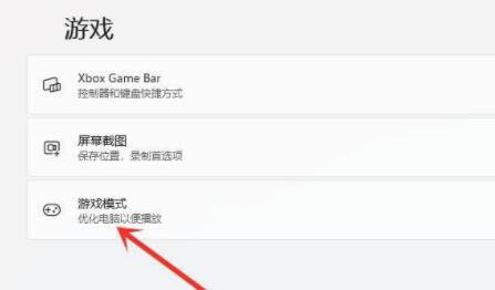 win11游戏设置方法