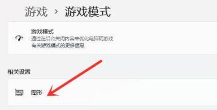 win11游戏设置方法