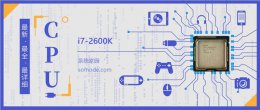 i7 8700k跑分多少正常 i7 2600K评测跑分参数介绍
