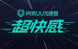 游戏加速器哪个好 哪个加速器比较好