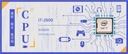 i76700跑分多少 i7 2600评测跑分参数介绍