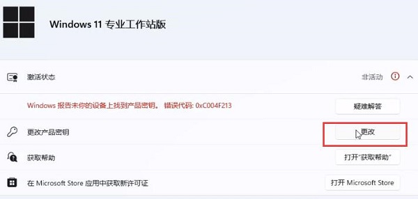 数字权利激活win11的方法