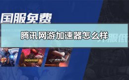 腾讯加速器怎么样 腾讯加速器怎么样重启
