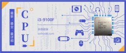i39100f跑分多少 i3 9100F评测跑分参数介绍