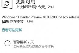 win11安装到85不动了解决教程