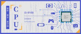 i3 9100处理器 i3 9100评测跑分参数介绍