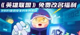 腾讯游戏安全中心 腾讯游戏安全中心免费改名方法