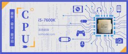i5 2500k跑分 i5 7600K评测跑分参数介绍