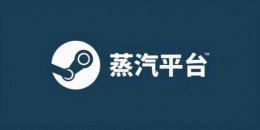 蒸汽平台上线后还能用steam吗 蒸汽平台上线会影响steam吗详情介绍