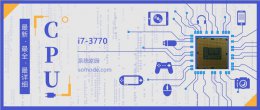 i7 3770跑分 i73770评测跑分参数介绍