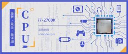 i7 7700k跑分 i72700K评测跑分参数介绍