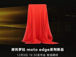 摩托罗拉edge售价 摩托罗拉edge X30发布时间详情