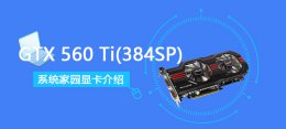 gtx460跑分多少 GTX560Ti(384SP)评测跑分参数介绍