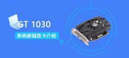 gt1030性能 GT1030评测跑分参数介绍