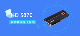 hd5830跑分 HD5870评测跑分参数介绍