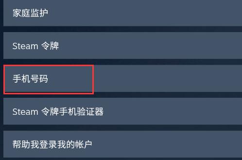 steam手机版怎么更换绑定的手机详细方法