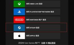 epic用steam登录不上去 epic用steam登不上解决教程