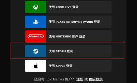epic用steam登不上解决教程