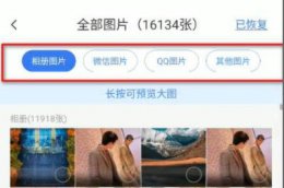 手机 恢复图片 手机图片被删除恢复教程