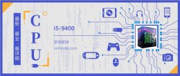 i5 9400f跑分多少 i5 9400评测跑分参数介绍