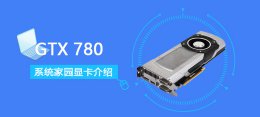 gtx780ti鲁大师跑分 GTX780评测跑分参数介绍