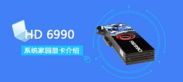 hd7870跑分 HD6990评测跑分参数介绍