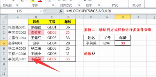 vlookup函数多条件查找方法