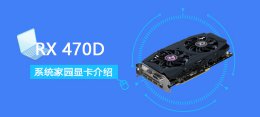 rx470 跑分 RX470D评测跑分参数介绍