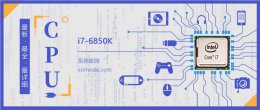 酷睿i7 6850k i7 6850K评测跑分参数介绍