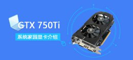 gtx750ti显卡参数 GTX750Ti详细评测参数介绍