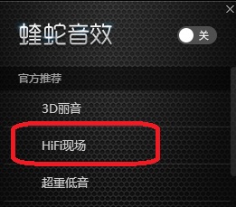 hifi音质下不支持蝰蛇音效解决教程