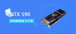 rx590跑分 GTX590评测跑分参数介绍