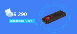 r9 290跑分 R9290评测跑分参数介绍